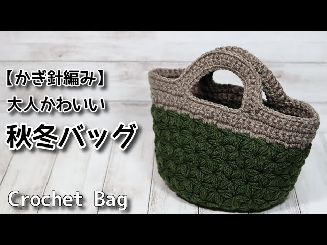 【かぎ針編み】100均毛糸、大人かわいい秋冬バッグ☆Crochet Bag☆バッグ編み方