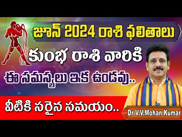 కుంభరాశి జూన్ 2024 రాశి ఫలితాలు | Kumbha rasi phalithalu June 2024 | Aquarius horoscope #kumbharasi class=