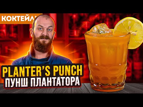 PLANTER’S PUNCH / Пунш Плантатора — 3 версии коктейля с ромом