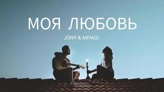 Jony & Miyagi - Моя Любовь | Премьера Песни 2024