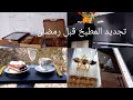 تجهيزات رمضان 1 تجديد المطبخ بمشتريات مميزه تنظيف ثلاجتي الصغيره مسح الخزن وتنظيم البلور تجهيزات رمضان 1 تجديد المطبخ بمشتريات مميزه تنظيف ثلاجتي الصغيره مسح الخزن وتنظيم البلور