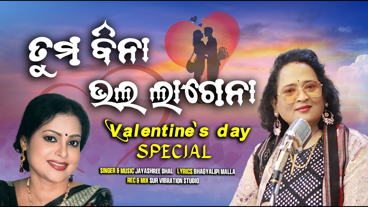 TUMA BINA  BHALA LAGENA  || ତୁମ ବିନା ଭଲ ଲାଗେନା || JAYASHREE DHAL ||  Valentine's day Special Song ||