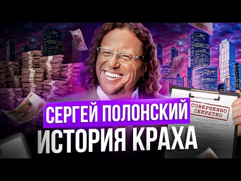 Сергей Полонский — почему девелопер потерял миллиарды?