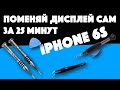 Как заменить дисплей iPhone 6s за 25 минут самостоятельно без обращения в сервисный центр /