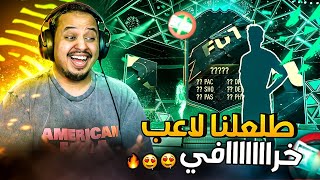 من الصفر #25 🔥 انسرقت من EA يا عوااااال 😭💔 فيفا22 / FIFA22