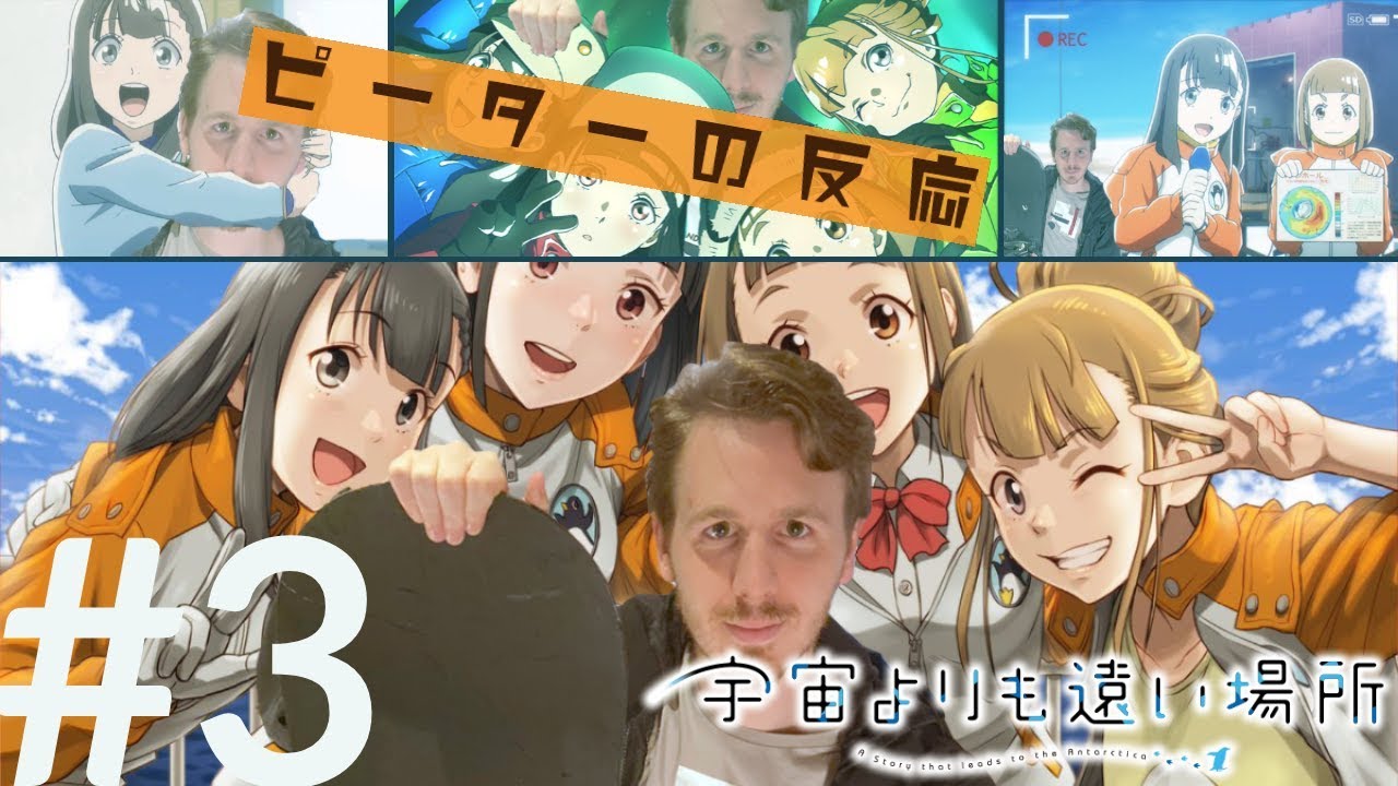 海外の反応 アニメ 宇宙よりも遠い場所 3話 よりもい アニメリアクション Youtube