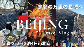 [JP/EN] Beijing Travel Vlog ②: Visiting Great Wall of China｜The Forbidden City｜Tiananmen Square