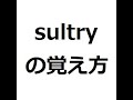 sultryの覚え方 #英検1級 #英単語の覚え方 #TOEIC #ゴロ #語呂 #語源 #パス単