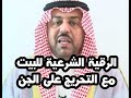 رقية شرعية للبيت مع التحريج على الجن الشيخ محمد الهاشمى رقية شرعية للبيت مع التحريج على الجن الشيخ محمد الهاشمى