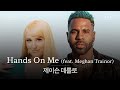 네 손을 내 몸에 올려줘🙌 [가사 번역] 제이슨 데룰로 (Jason Derulo) - Hands On Me (feat. Meghan Trainor)