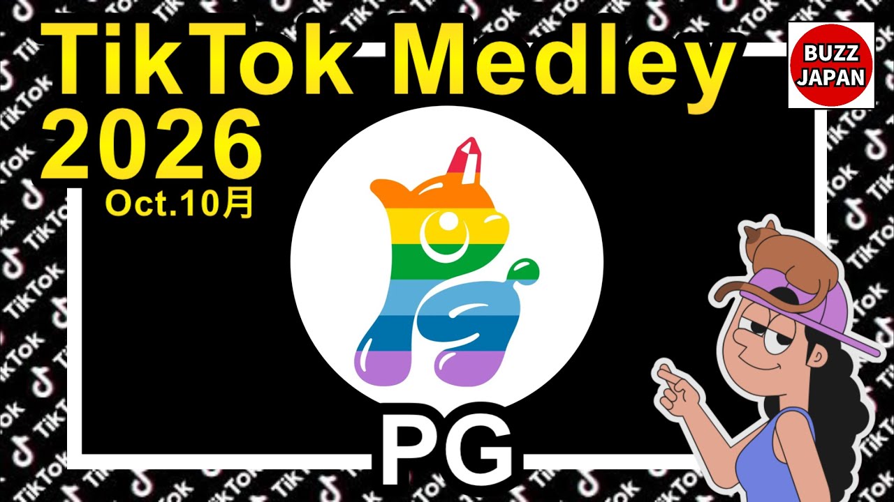 【TikTok】2026🇯🇵ティックトックメドレー【PG】Oct.10月【視聴者様リクエスト】