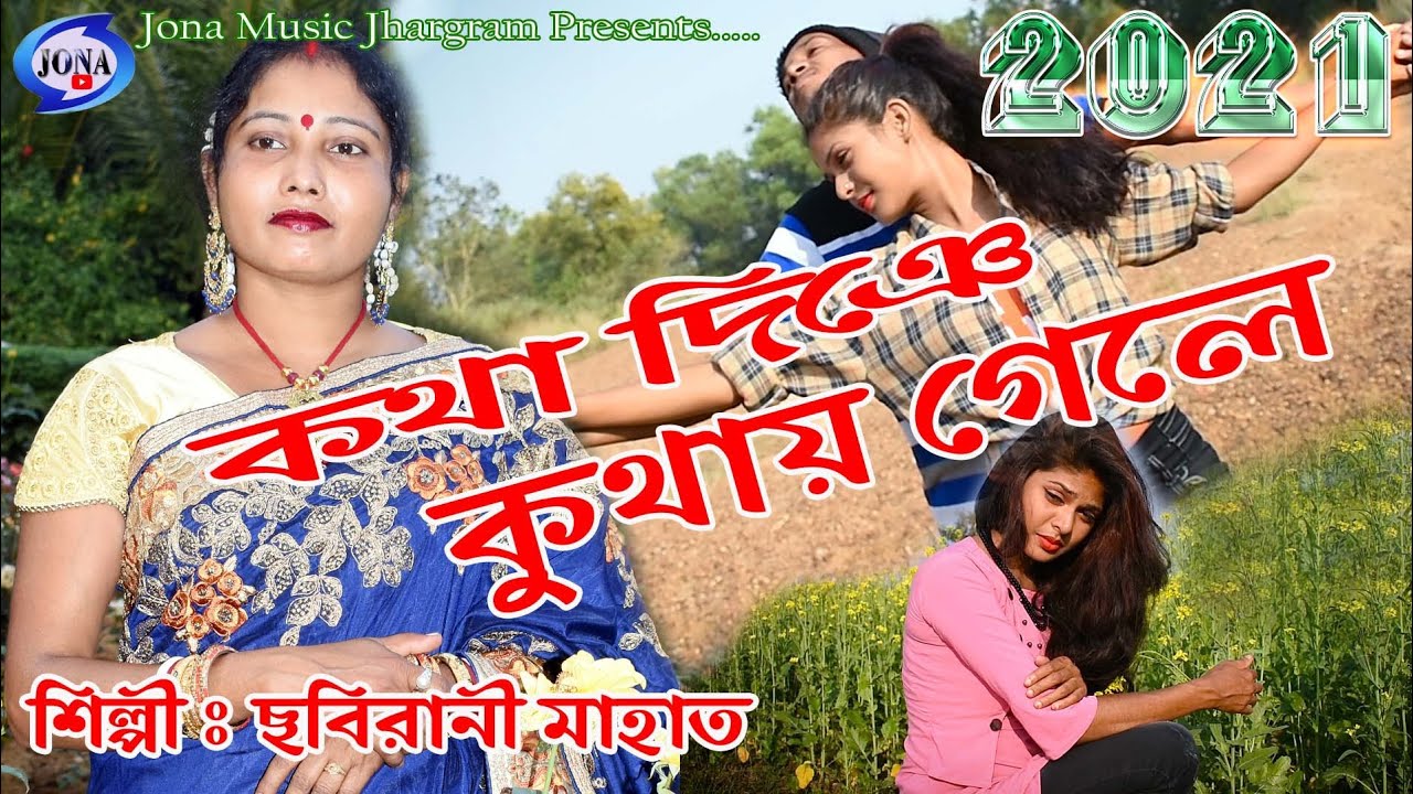 কথা দিঞে কুথায় গেলে!!Chabirani Mahata!!Katha Diye Kuthai Gele!!2021 Super hit Jhumur Song