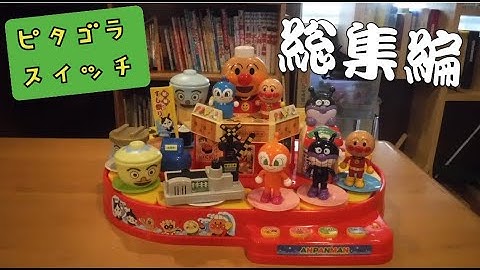 80万再生【ピタゴラベスト３０】ピタゴラスイッチ総集編　ボツ総集編　未公開あり pythagoraswitch　Rube Goldberg machine　behindthescenes