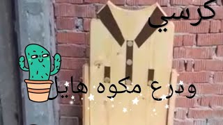 درع مكوه وكمان كرسي  اختراع