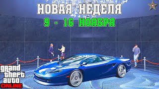 НОВАЯ БОНУСНАЯ НЕДЕЛЯ В GTA ONLINE + НА СТЕНДЕ OCELOT PENETRATOR (9 - 16 НОЯБРЯ)