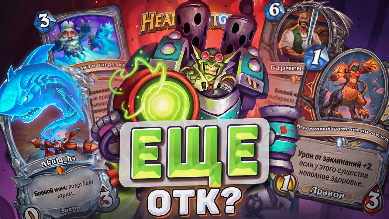 ЕЩЕ ОТК?! l Hearthstone l Akula