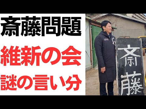 【陰湿】斎藤元彦兵庫県知事問題・維新の会の謎の言い分と、県当局の陰湿な調査妨害に疑問の声！