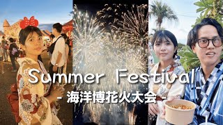 【夏祭り】沖縄最大の花火大会に行ったら感動した。