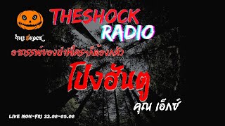 โป่งฮันตู คุณ เอ๊กซ์ เรือน้ำมัน l TheShock13