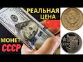 ПОВЕЗЛО ТЕМ КТО СОХРАНИЛ МОНЕТЫ СССР ЦЕНА до 10000 РУБЛЕЙ за 1 РУБЛЬ СССР