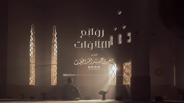 روائع التلاوات || من سورة النمل 1442هـ  القارئ سعيدالخطيب saeed alkhateeb