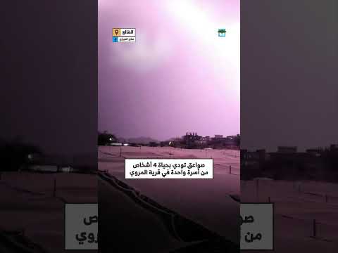 صواعق رعدية تودي بحياة 4 أشخاص بينهم أطفال ونساء في الضالع