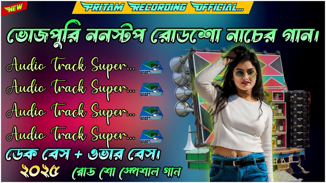 bhojpuri nonstop song 2025 \ Dek Bess + Over Bass \ RoadShow Special song \ [Pritam Recording ]