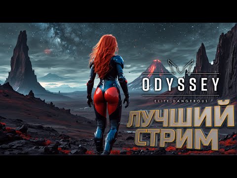 Видео: ЛУЧШИЙ СТРИМ | Elite Dangerous Odyssey