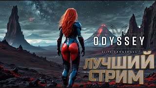 ЛУЧШИЙ СТРИМ | Elite Dangerous Odyssey