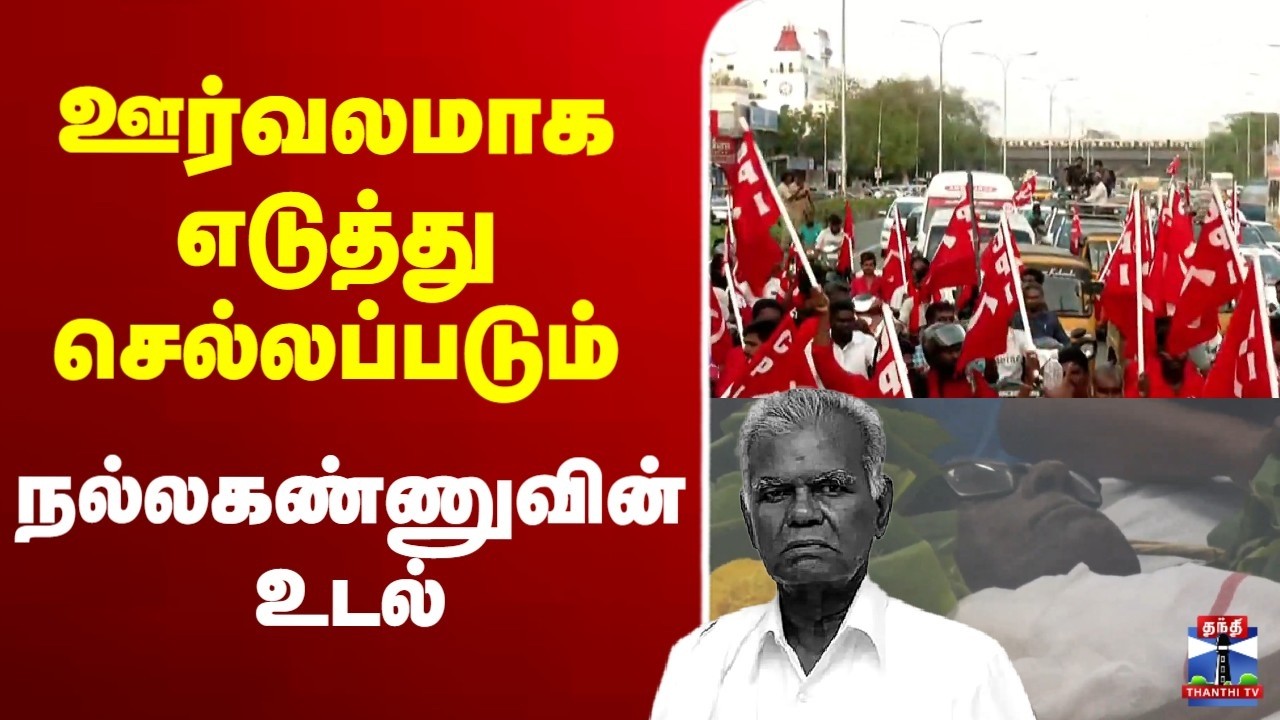 🔴LIVE : Nallakannu | Communist | ஊர்வலமாக எடுத்து செல்லப்படும் நல்லகண்ணுவின் உடல்