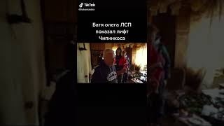 Батя Олега ЛСП показывает лифт Чипинкоса