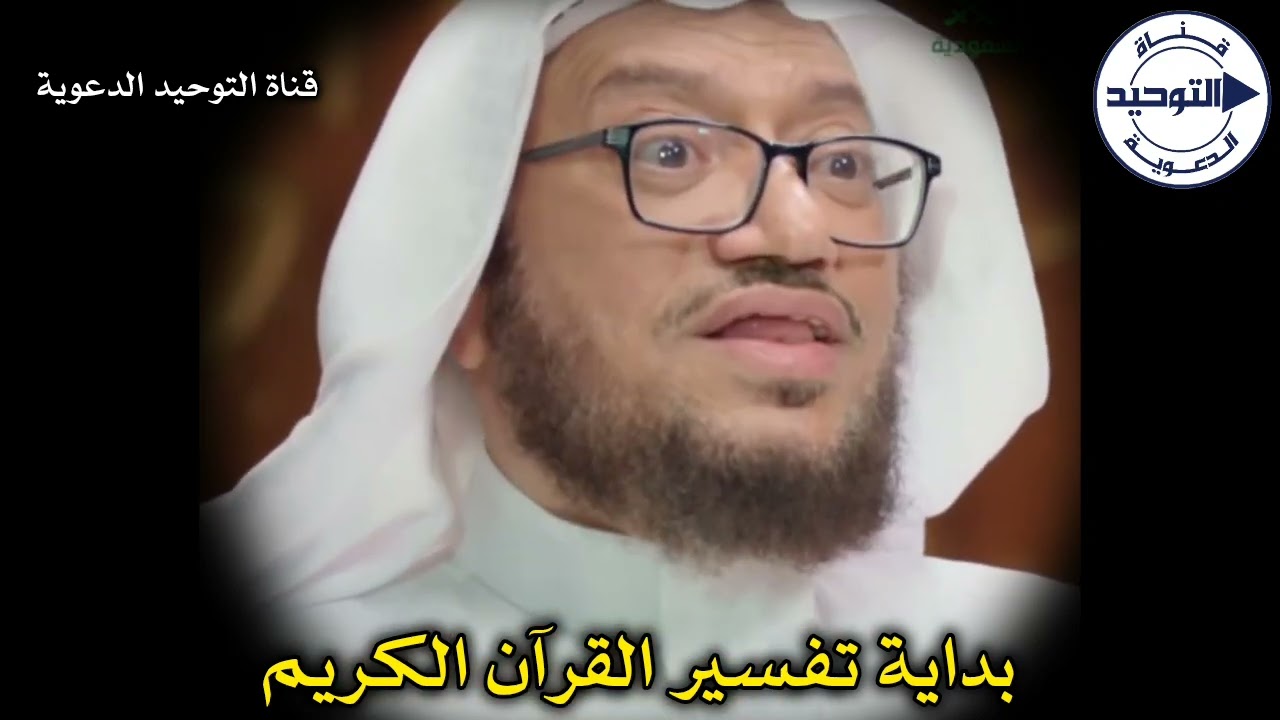 بداية تفسير القرآن الكريم | الشيخ محمد بازمول