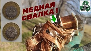 КРУТАЯ МЕДНАЯ СВАЛКА! ПОКУПКА 100 ТЕНГЕ БРАК! ДОБЫВАЮ МЕДЬ! ПОИСК МЕТАЛЛОЛОМА НА СВАЛКЕ!