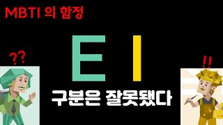 당신이 E인지 I인지 헷갈리는 이유 (MBTI)