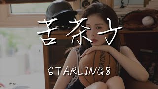 Starling8 - 苦茶子『花花的世界蝴蝶多』【動態歌詞Lyrics】