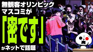 無観客オリンピックなのにマスコミが「密です」が話題