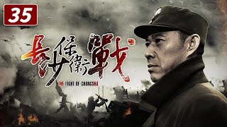 《长沙保卫战》第35集大结局国军全面反攻 The Fight of Changsha EP35【CCTV电视剧】