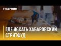 Где искать хабаровский стритфуд. Утро с Губернией. 28/05/2021. GuberniaTV