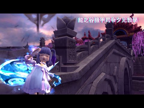 2022新龍之谷夕光修練場教學影片_機甲司令_Sweet丶EF