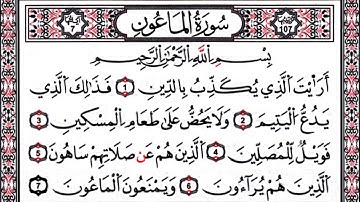 تلاوة مجودة للشيخ جمال القرش سورة الماعون