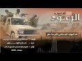زامل جديد الرعود القاصفة المنشد صلاح الهتاري كلمات عبدالله جوبح الجماعي أبو حرب محور كتاف