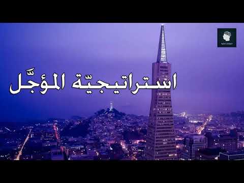 عشر استراتيجيات مذهلة للتحكم بالشعوب نعوم تشومسكي