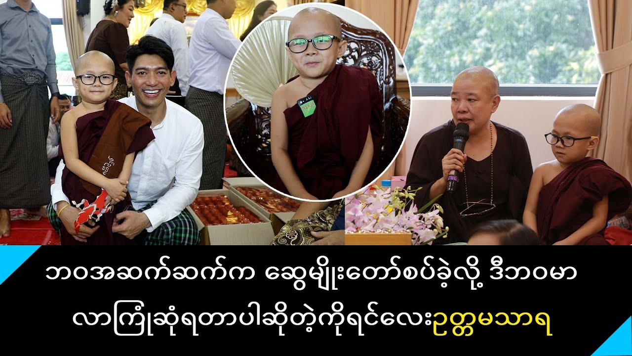 ယောက်ကော်ဆရာလေးက ကိုရင့်ကို သားအရင်းလို မြေးအရင်းလိုချစ်ပါတယ်