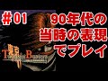 #1 東京トワイライトバスターズ ～禁断の生贄帝都地獄変～ /序章/ 1995年の名作リアルタイムADV！90年代の表現のまま実況プレイ。