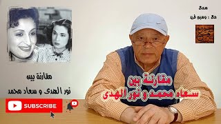 مقارنة بين  سعاد محمد و نور الهدى | A comparison between Souad Muhammad  &  Nour Al-Hoda