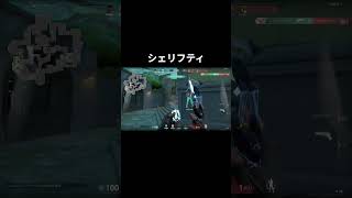 シェリフACE #クリップ集 #ps5valorant #valorant #shortvideo #shorts #short