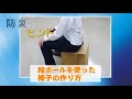 段ボールを使った椅子の作り方【防災のヒント】