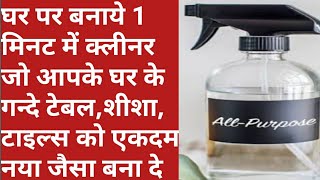 diy all purpose cleaner for room , kitchen ,tailes ,& furniture | घर पर बनाये कोलिन क्लीनर