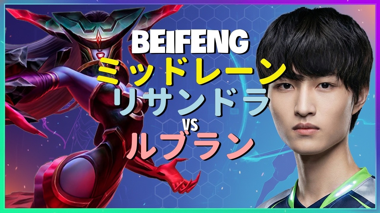 BeiFeng リサンドラ：チャレンジャー帯でルブランを粉砕！神級のINSANE