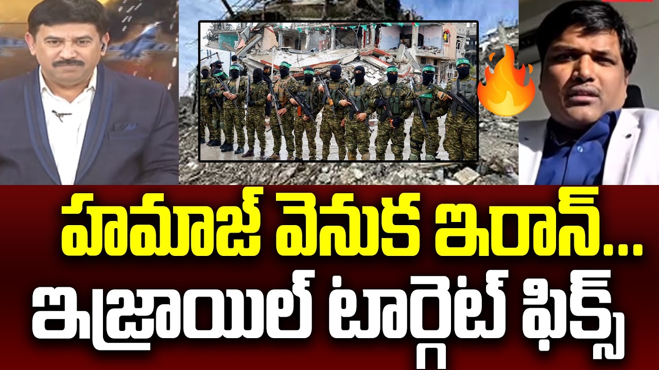 హమాజ్ వెనుక ఇరాన్...  ఇజ్రాయిల్ టార్గెట్ ఫిక్స్ geopolitical analyst prashant On Israel-Hamas
